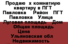 Продаю 2х комнатную квартиру в ПГТ Павловка  › Район ­ ПГТ Павловка › Улица ­ Луговая площадь › Дом ­ 3 › Общая площадь ­ 39 › Цена ­ 750 000 - Ульяновская обл. Недвижимость » Квартиры продажа   